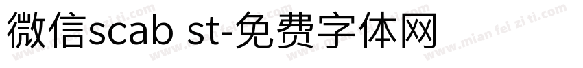 微信scab st字体转换
